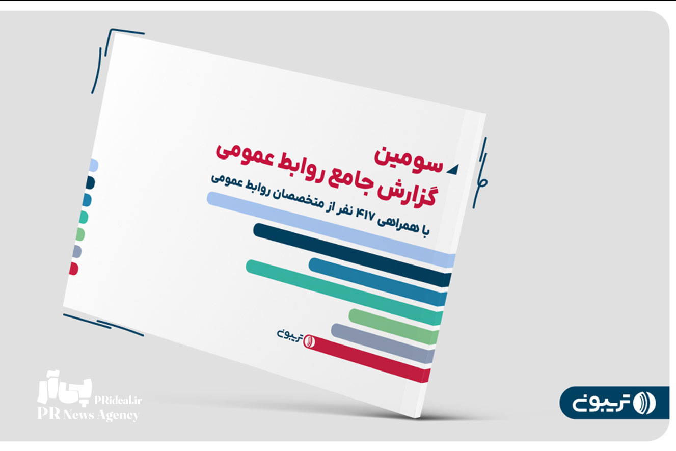 سومین گزارش جامع روابط عمومی تریبون منتشر شد