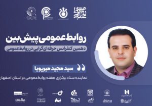 نگاهی نو به جایگاه خطیر روابط‌عمومی در تقابل با فضای مجازی