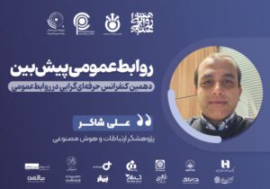 روابط‌عمومی پیش‌بین؛ تیغ دو لبه مهندسی اجتماعی و کاتالیز اخلاقی