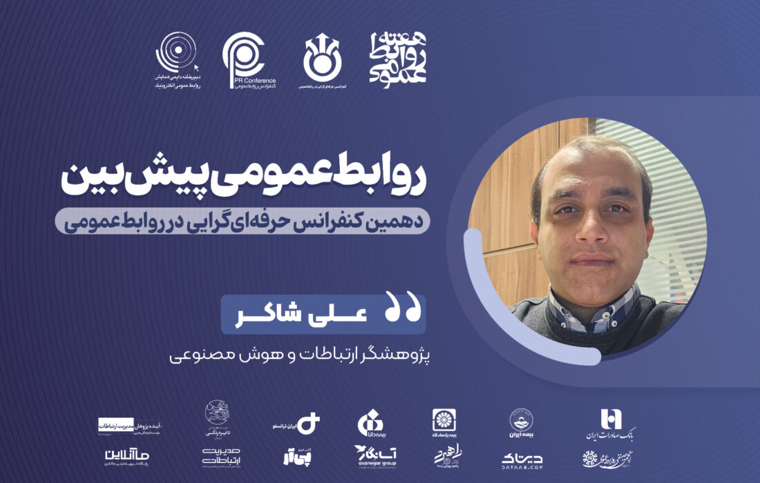 روابط‌عمومی پیش‌بین؛ تیغ دو لبه مهندسی اجتماعی و کاتالیز اخلاقی