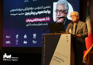 دهمین همایش حرفه‌ ای‌گرایی در روابط عمومی آغاز به کار کرد