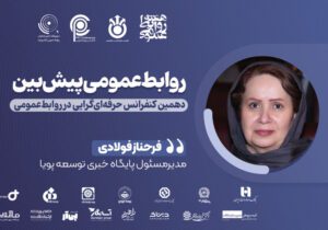 روابط‌عمومی پیش‌نگر؛ از واکنش تا راهبری ارتباطات