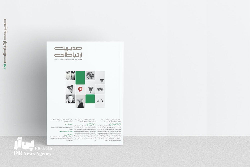 ماهنامه مدیریت ارتباطات به ایستگاه ۱۸۵ رسید