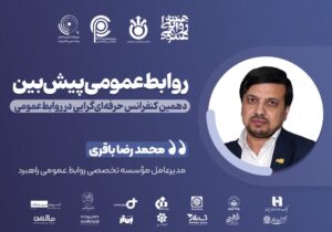 راهبردهای روابط‌عمومی پیش‌بین؛ گذار از واکنشی به کنشی