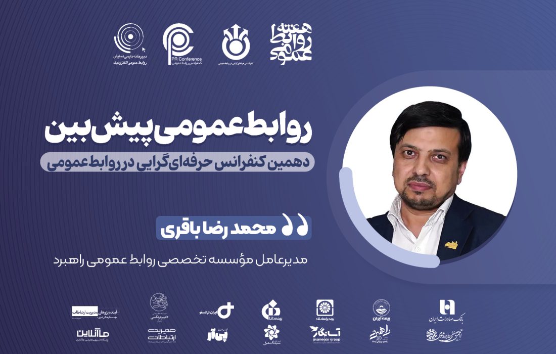 راهبردهای روابط‌عمومی پیش‌بین؛ گذار از واکنشی به کنشی