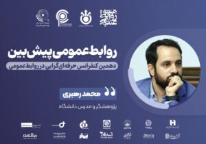 از بازخورد تا پیش‌بینی؛ چارچوب هوشمند و داده‌محور برای روابط عمومی پیش‌بین