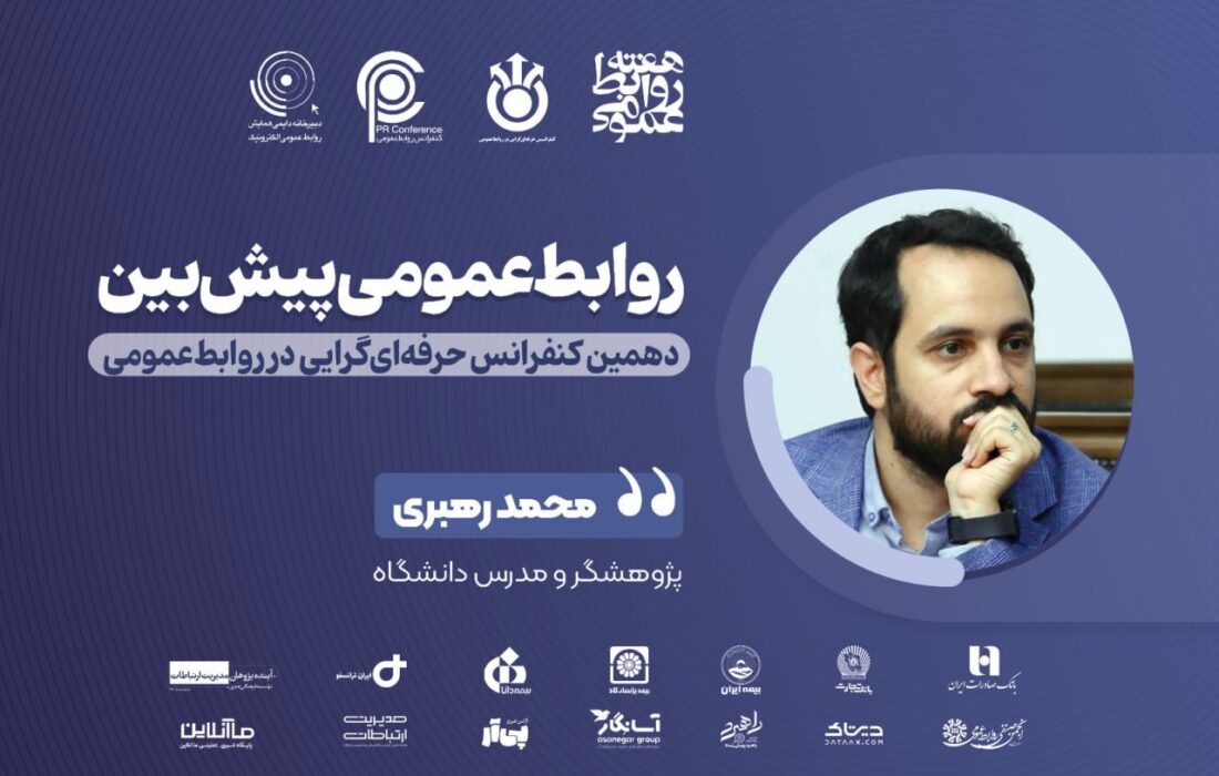 از بازخورد تا پیش‌بینی؛ چارچوب هوشمند و داده‌محور برای روابط عمومی پیش‌بین