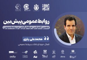 از شفافیت تا اعتماد؛ روایت روابط عمومی پیش‌بین