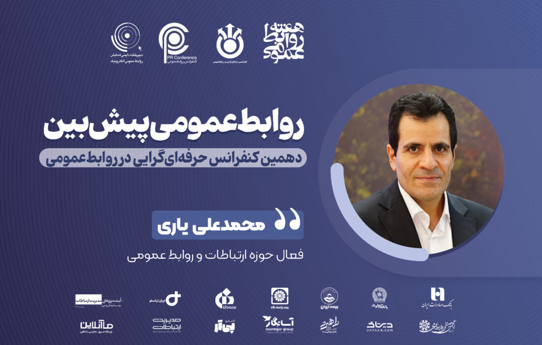 از شفافیت تا اعتماد؛ روایت روابط عمومی پیش‌بین