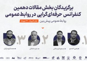 برگزیدگان بخش مقالات دهمین کنفرانس حرفه‌ای‌گرایی در روابط‌ عمومی