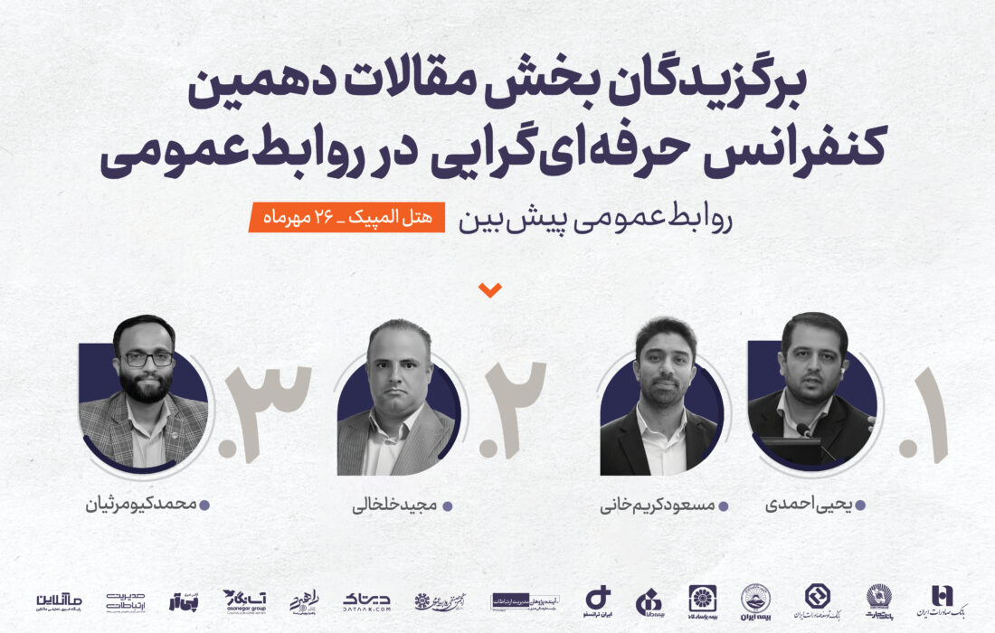 برگزیدگان بخش مقالات دهمین کنفرانس حرفه‌ای‌گرایی در روابط‌ عمومی