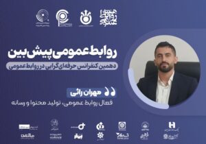 توانمندسازی کارشناسان، پیش‌شرط روابط‌عمومی پیش‌بین