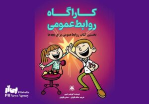 رونمایی نخستین کتاب آموزشی روابط‌عمومی برای بچه‌ها