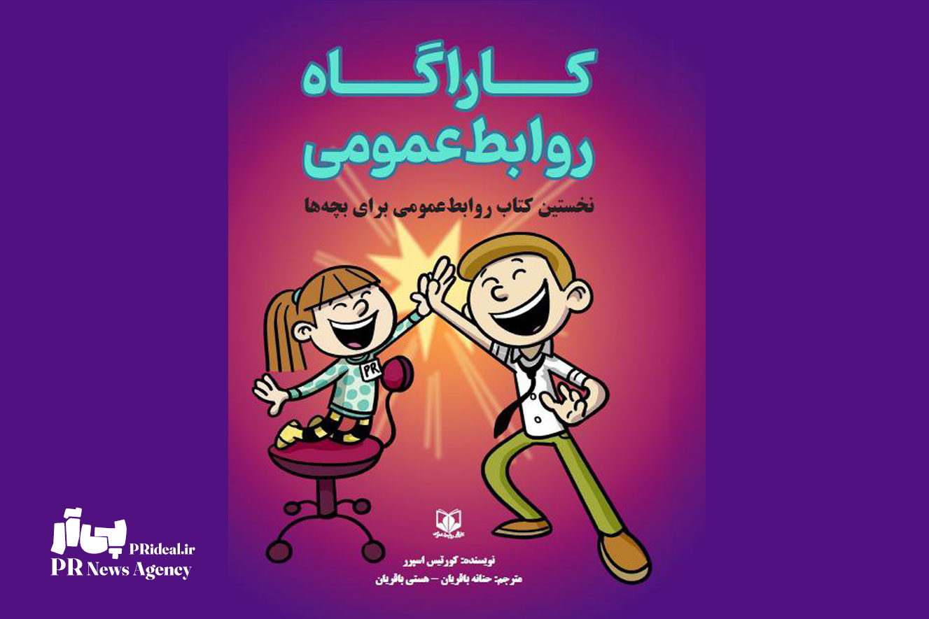 رونمایی نخستین کتاب آموزشی روابط‌عمومی برای بچه‌ها