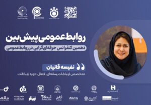 ارتباطات رسانه‌ای و روابط عمومی پیش‌بین