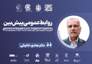 وضعیت در هم تنیده و بایدها و نبایدها در ارتباطات آینده‌نگر