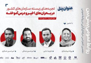 پنل تخصصی «تجربه‌های زیسته سازمان‌های کشور در بحران‌های اخیر و درس‌آموخته‌ها»