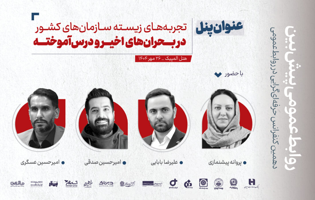 پنل تخصصی «تجربه‌های زیسته سازمان‌های کشور در بحران‌های اخیر و درس‌آموخته‌ها»