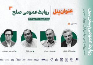 پنل «روابط‌عمومی صلح» در دهمین کنفرانس حرفه‌ای‌گرایی در روابط‌عمومی