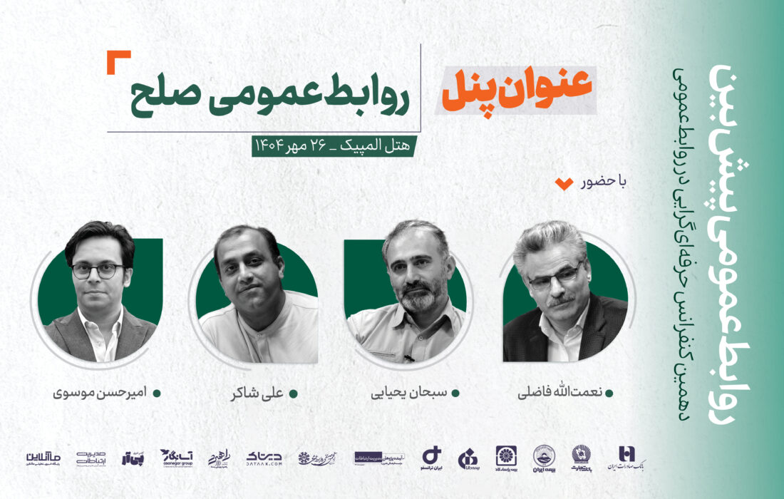 پنل «روابط‌عمومی صلح» در دهمین کنفرانس حرفه‌ای‌گرایی در روابط‌عمومی