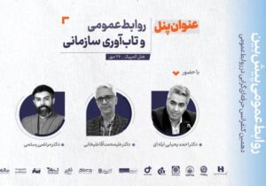 «پنل علمی روابط‌عمومی و تاب‌آوری سازمانی» برگزار می‌شود