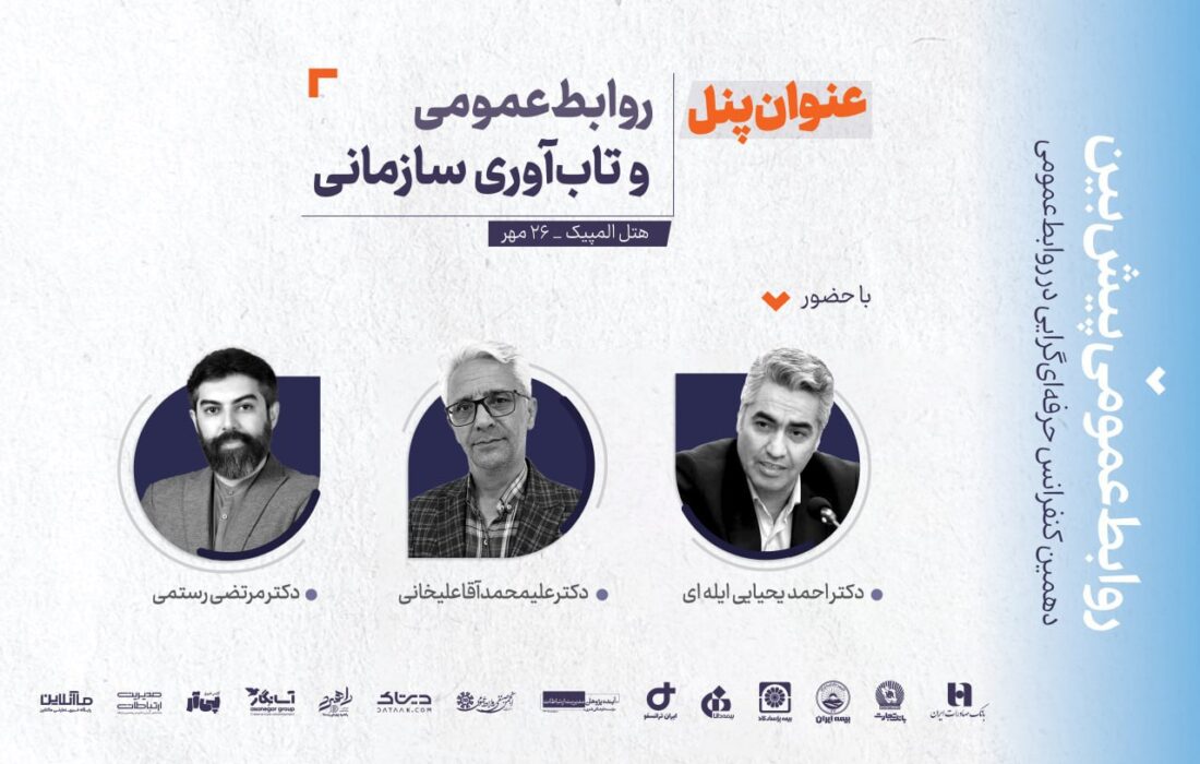 «پنل علمی روابط‌عمومی و تاب‌آوری سازمانی» برگزار می‌شود