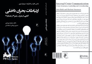 نگاهی تازه به بحران، رهبری و همکاری سازمانی