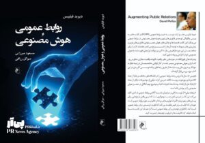 «روابط عمومی و هوش مصنوعی» در بازار کتاب ایران