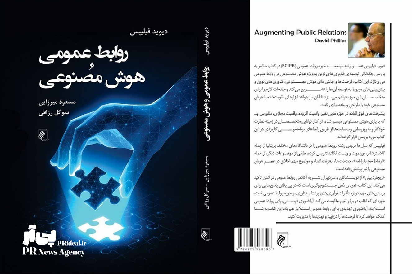 «روابط عمومی و هوش مصنوعی» در بازار کتاب ایران