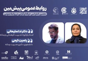 دیپلماسی انرژی در گرو کارکرد روابط‌عمومى پیش‌بین