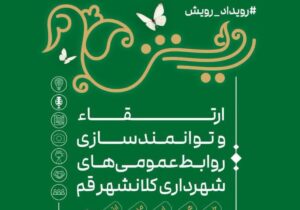 نخستین رویداد «رویش» برگزار می‌شود