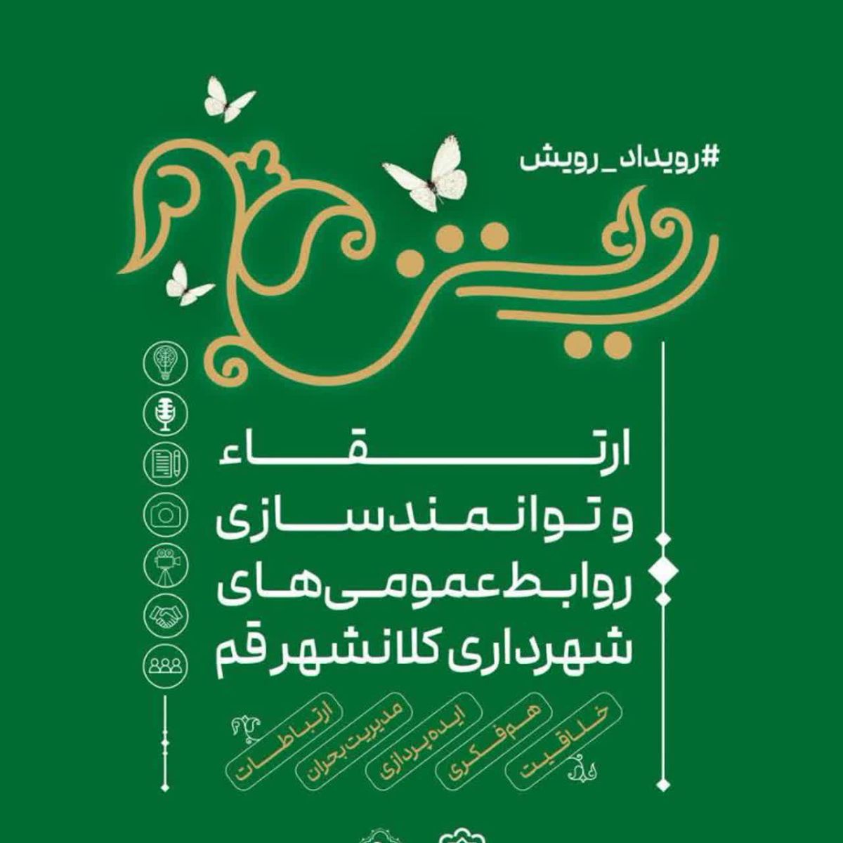 نخستین رویداد «رویش» برگزار می‌شود