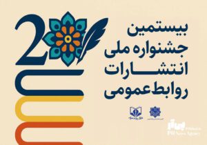 بیست درس کلیدی و کاربردی از جشنواره ملی انتشارات روابط‌عمومی