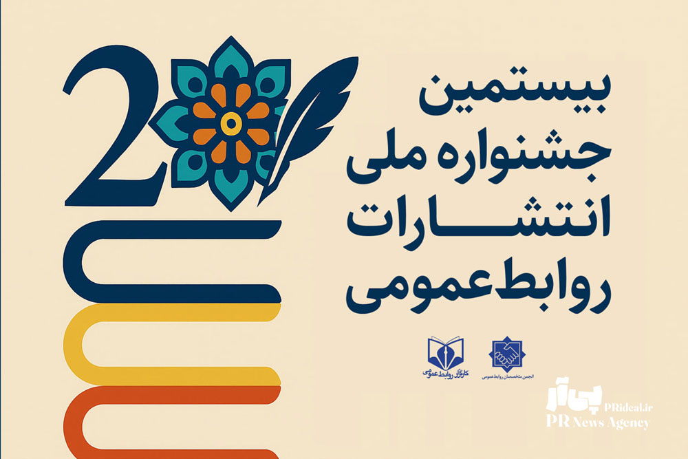 بیست درس کلیدی و کاربردی از جشنواره ملی انتشارات روابط‌عمومی