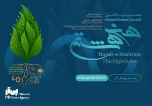 معرفی کمیته اجرایی و شورای مشورتی جشنواره هنر هشتم