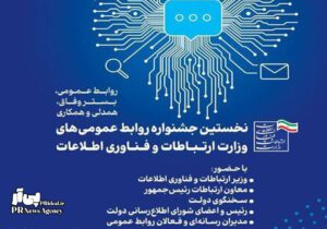 اعلام برگزیدگان نخستین جشنواره روابط‌عمومی‌های وزارت ارتباطات