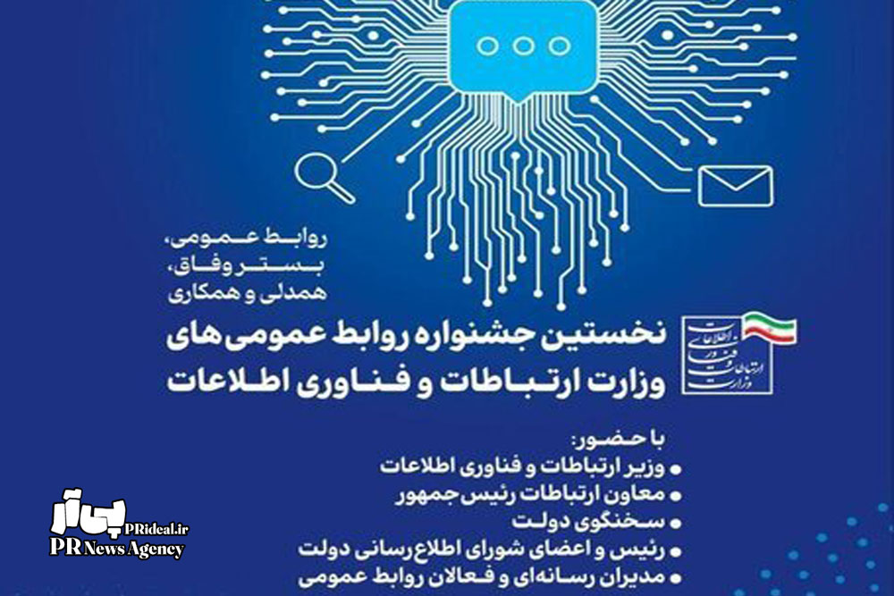 اعلام برگزیدگان نخستین جشنواره روابط‌عمومی‌های وزارت ارتباطات