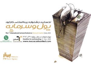استقبال جهانی از نخستین جشنواره بین‌المللی کارتون پول و سرمایه