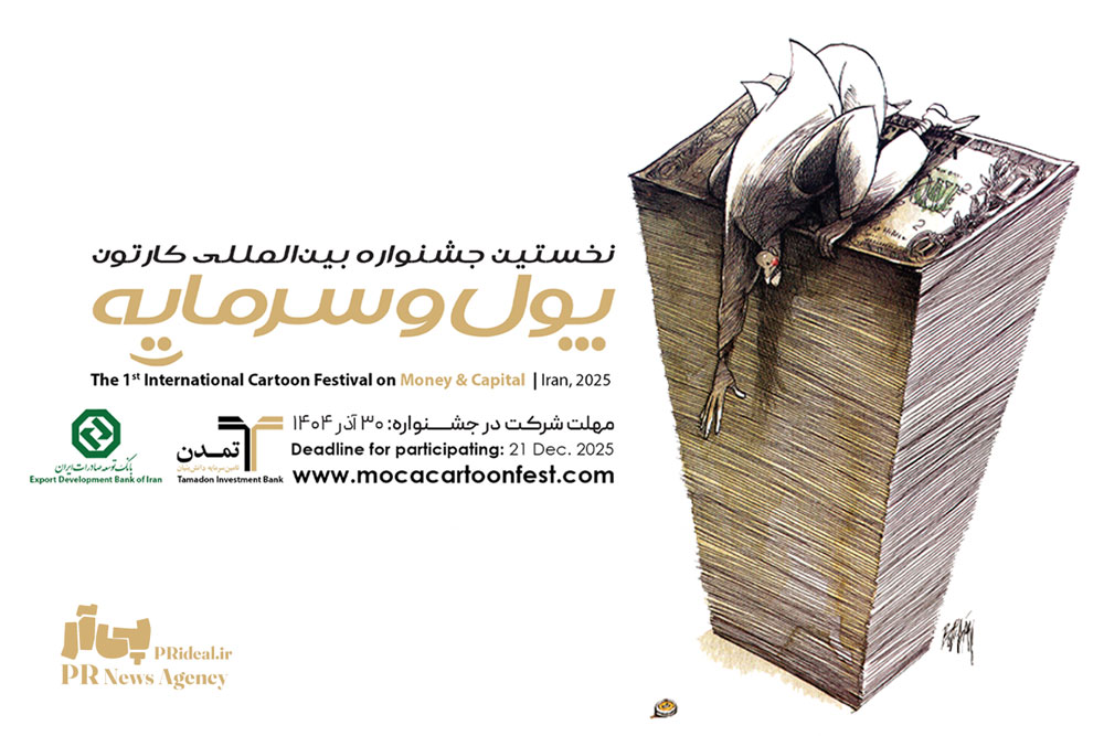 استقبال جهانی از نخستین جشنواره بین‌المللی کارتون پول و سرمایه