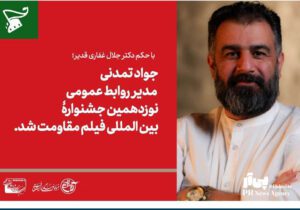 مدیر روابط عمومی نوزدهمین جشنواره فیلم مقاومت منصوب شد