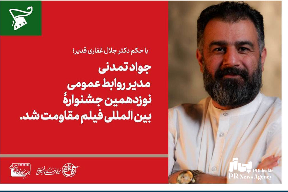 مدیر روابط عمومی نوزدهمین جشنواره فیلم مقاومت منصوب شد