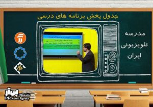 مدرسه تلویزیونی جایگزین روش‌های آموزش مجازی می‌شود