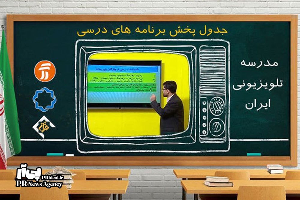 مدرسه تلویزیونی جایگزین روش‌های آموزش مجازی می‌شود
