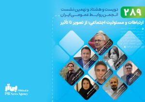 نشست علمی تخصصی آبان ماه ۱۴۰۴ انجمن روابط عمومی ایران