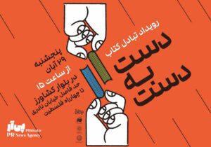 کتاب‌هایتان را در رویداد «دست به دست» مبادله کنید