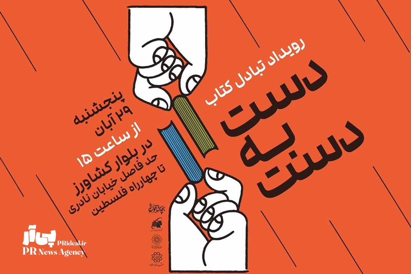 کتاب‌هایتان را در رویداد «دست به دست» مبادله کنید