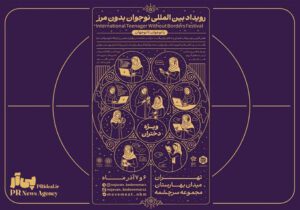 نقش‌آفرینی بین‌المللی نوجوانان ایرانی با «نوجوان بدون مرز»
