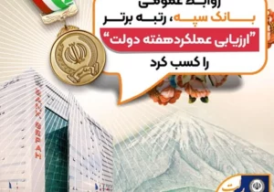 روابط عمومی بانک سپه رتبه برتر را کسب کرد