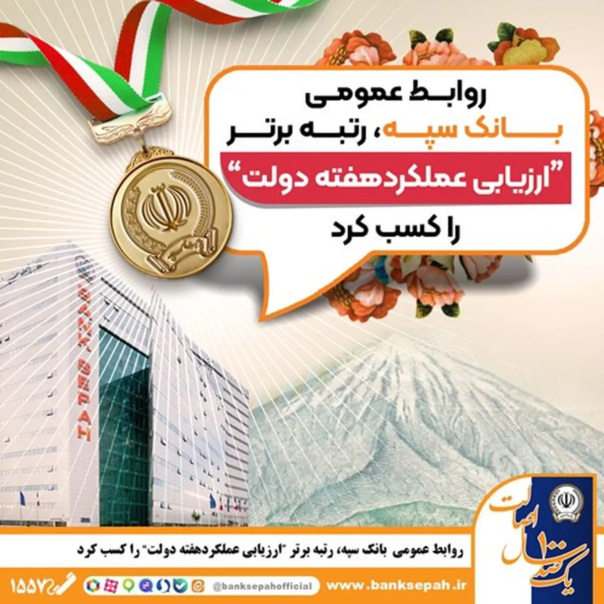 روابط عمومی بانک سپه رتبه برتر را کسب کرد