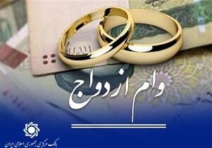 وام نقدی ازدواج حذف نمی‌شود